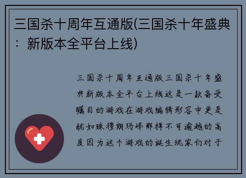 三国杀十周年互通版(三国杀十年盛典：新版本全平台上线)