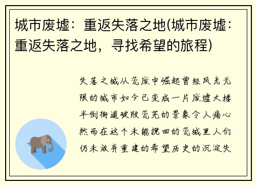 城市废墟：重返失落之地(城市废墟：重返失落之地，寻找希望的旅程)