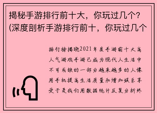 揭秘手游排行前十大，你玩过几个？(深度剖析手游排行前十，你玩过几个？)