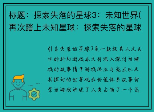 标题：探索失落的星球3：未知世界(再次踏上未知星球：探索失落的星球3续篇)