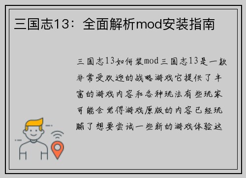 三国志13：全面解析mod安装指南